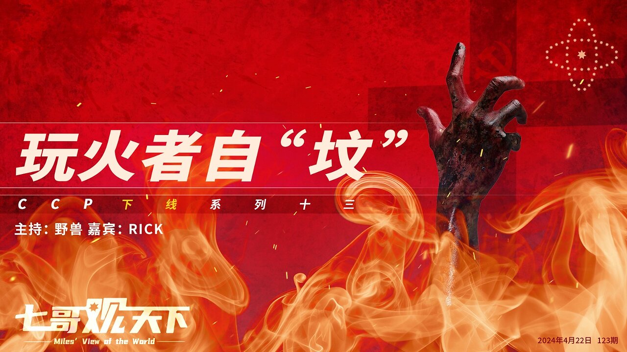 《七哥观天下》123 玩火者自“坟”——CCP下线系列之十三