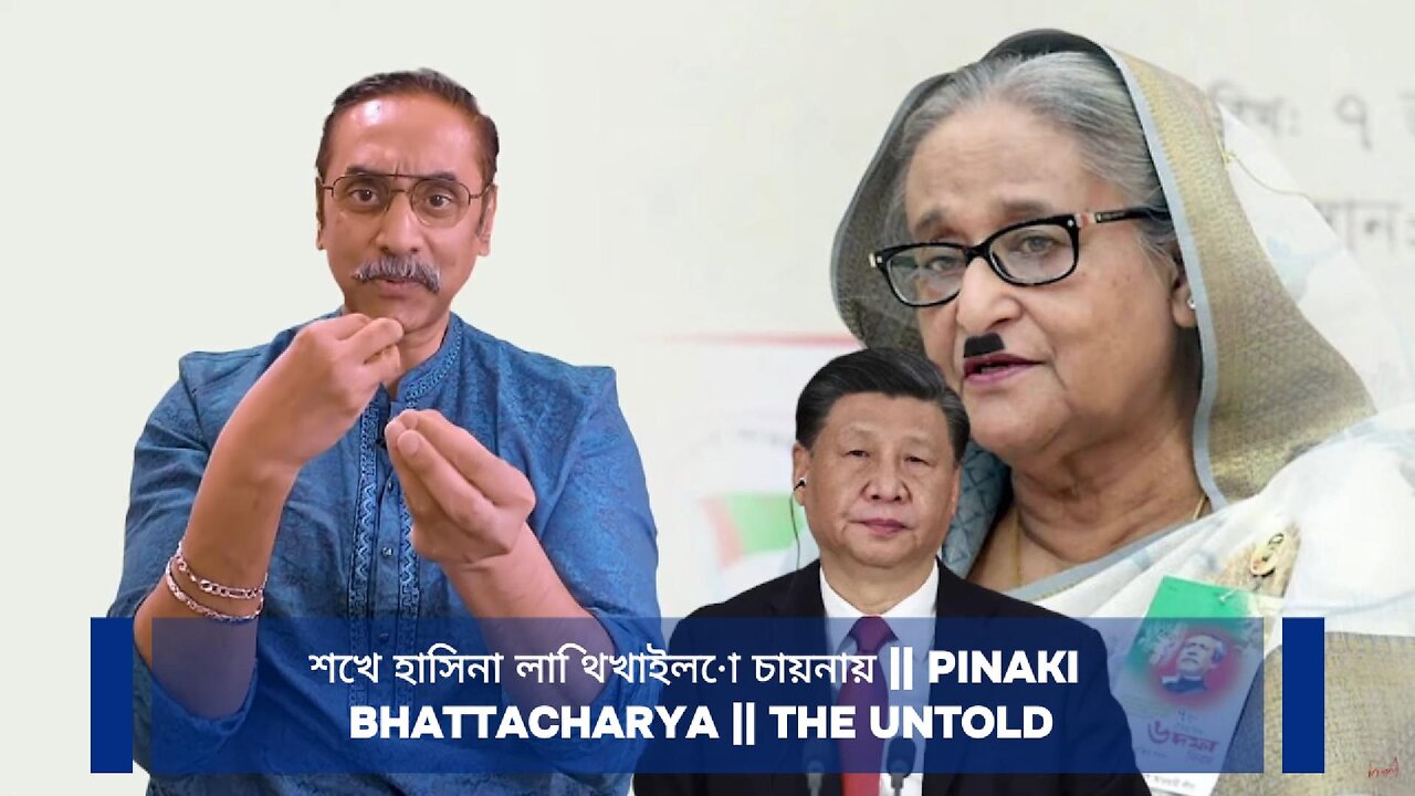 শেখ হাসিনা লাথি খাইলো চায়নায় || Pinaki Bhattacharya || The Untold