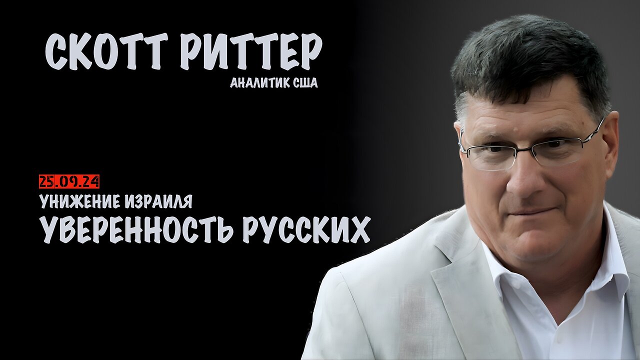 Унижение Израиля. Уверенность русских | Скотт Риттер | Scott Ritter