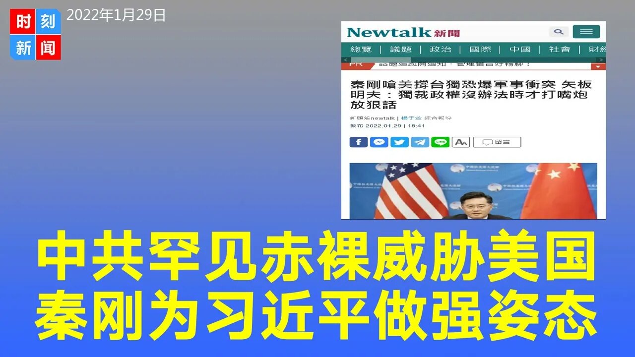 中共罕见赤裸裸威胁美国，秦刚为习近平做姿态，独裁政权本质虚弱。《时刻新闻》2022年1月30日