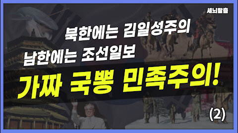 [세뇌탈출] 1715탄 - 북한에는 김일성주의! 남한에는 조선일보! 가짜 국뽕 민족주의 -2부 (20211111)