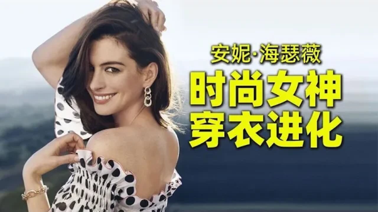 时尚女王安妮海瑟薇，人非圣贤谁能不穿错？