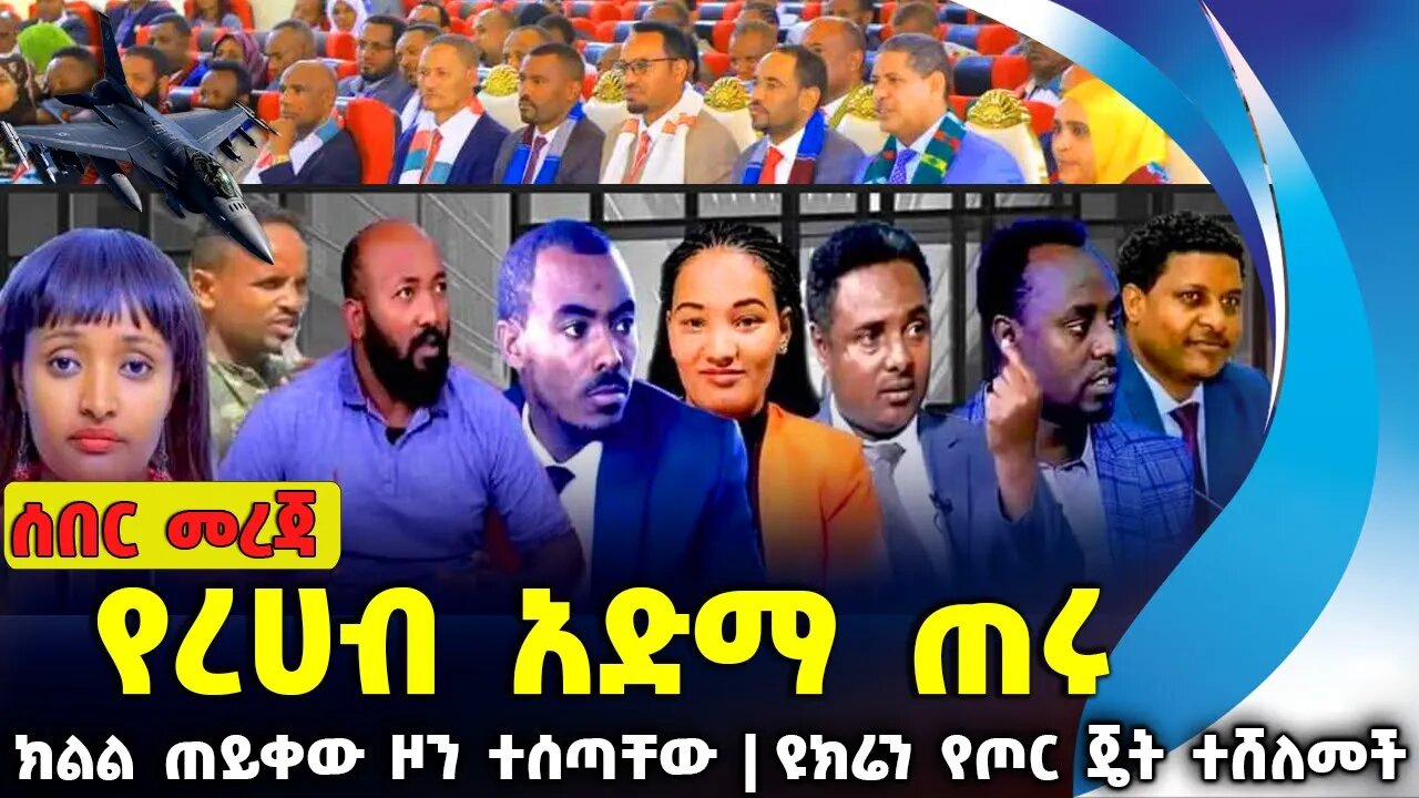 የረሀብ አድማ ጠሩ❗ክልል ጠይቀው ዞን ተሰጣቸው❗ዩክሬን የጦር ጄት ተሸለመች❗#ethiopia #amhara | SNNPR | Ukraine | Aug-20-2023