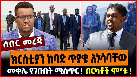 ክርስቲያን ከባድ ጥያቄ አነሳባቸው ❗️ መቀሌ የገቡበት ሚስጥር ❗️ በርካቶች ሞ*ቱ ❗️