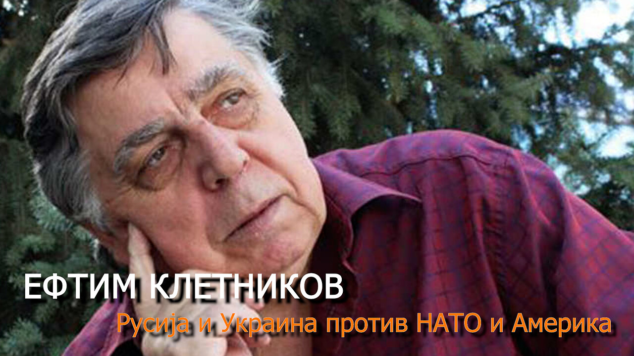 Ефтим Клетников - Русија и Украина против НАТО и Америка