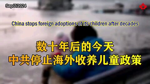 China stops foreign adoptions of its children after decades 数十年后的今天，中共停止海外收养儿童政策