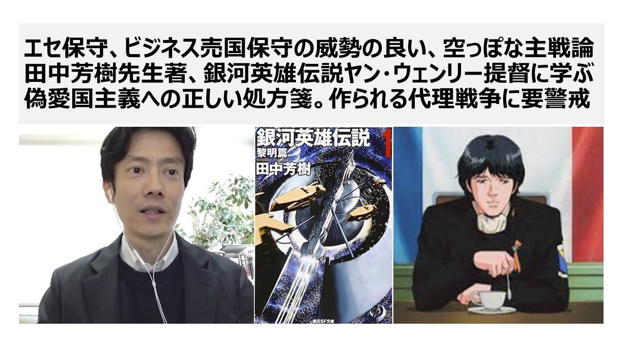 エセ保守、ビジネス売国保守の威勢の良い、空っぽな主戦論 田中芳樹先生著、銀河英雄伝説ヤン・ウェンリー提督に学ぶ偽愛国主義への正しい処方箋。作られる代理戦争に要警戒