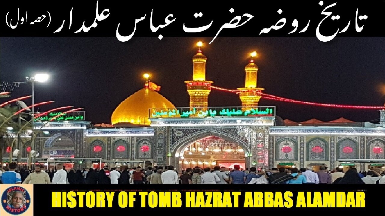 P-1 History of Tomb Hazrat Abbasکربلا میں واقع حضرت عباس علمدار رضی اللہ عنہ کے مقبرہ کی تاریخ