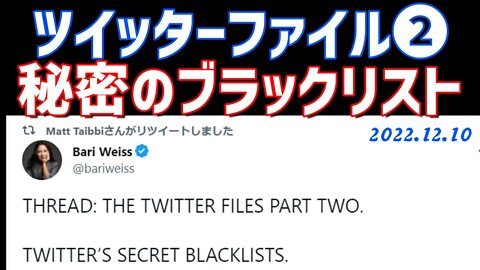 ツイッターファイル第二弾！！🤐秘密のブラックリスト[日本語朗読]041210