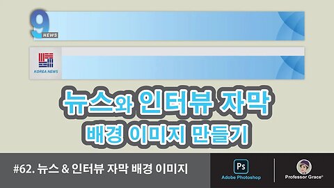 포토샵 강좌 #62. 뉴스 & 인터뷰 자막 배경 이미지 만들기