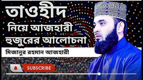 তাওহীদ নিয়ে গুরত্বপূর্ণ আলোচনা, মধুর কন্ঠে আজহারী হুজুরের ওয়াজ। মিজানুর রহমান Mizanur Rahman Azhari