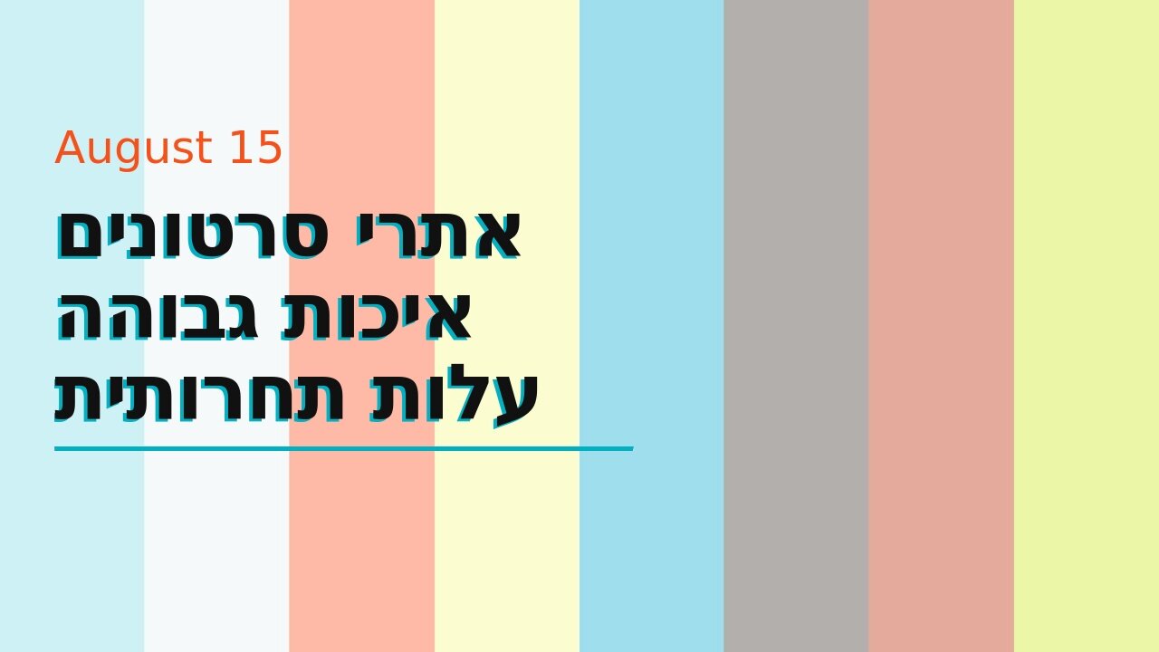 אתרי סרטונים איכות גבוהה עלות תחרותית