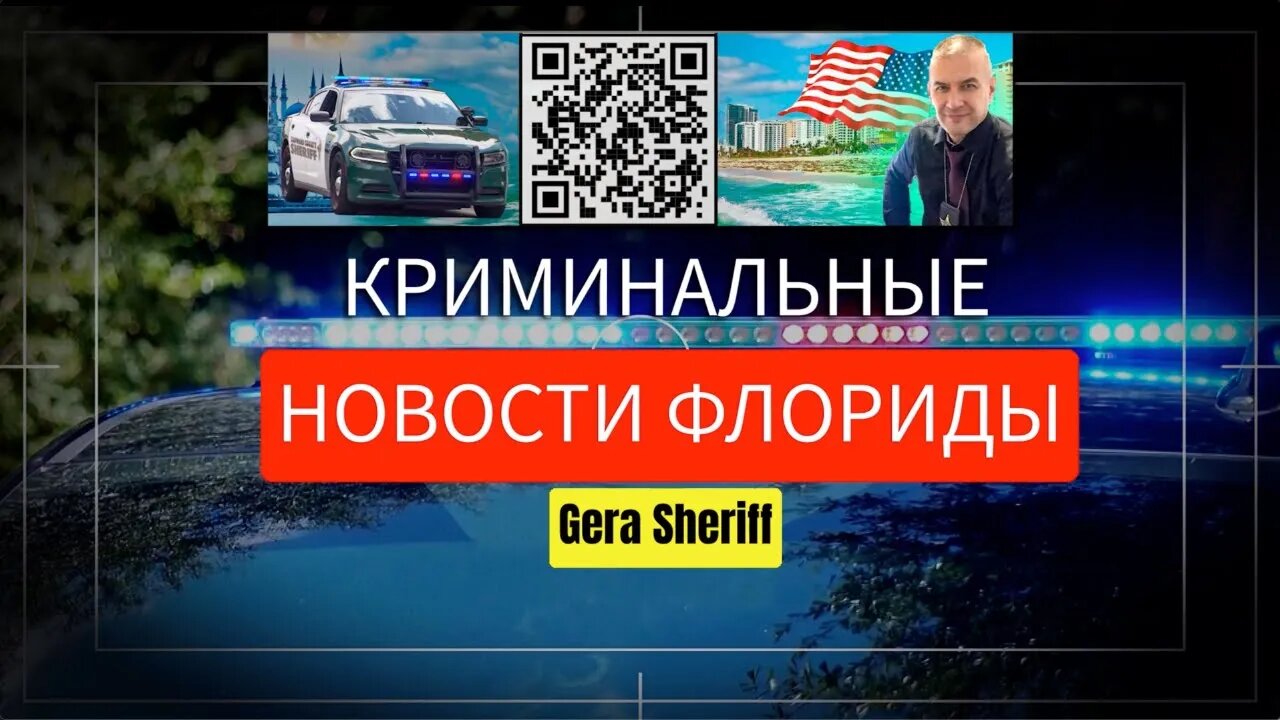 КРИМИНАЛЬНЫЕ НОВОСТИ ФЛОРИДЫ С GERA SHERIFF ОКТЯБРЬ 15_2023