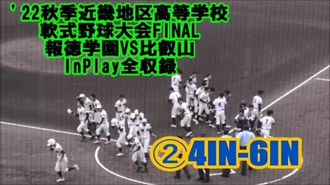 続くノーノー【'22秋季近畿地区高等学校軟式野球大会/InPlay全収録】FINAL 報徳学園VS比叡山②４IN-T6IN