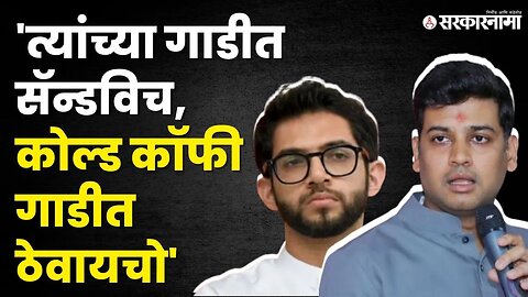 Shrikant Shinde संतापले आणि Aditya Thackeray यांचं सगळंच सांगितलं | Shiv Sena |