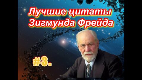 # 3 . Лучшие цитаты величайшего психиатра ХХ века Зигмунда Фрейда . 3 часть .