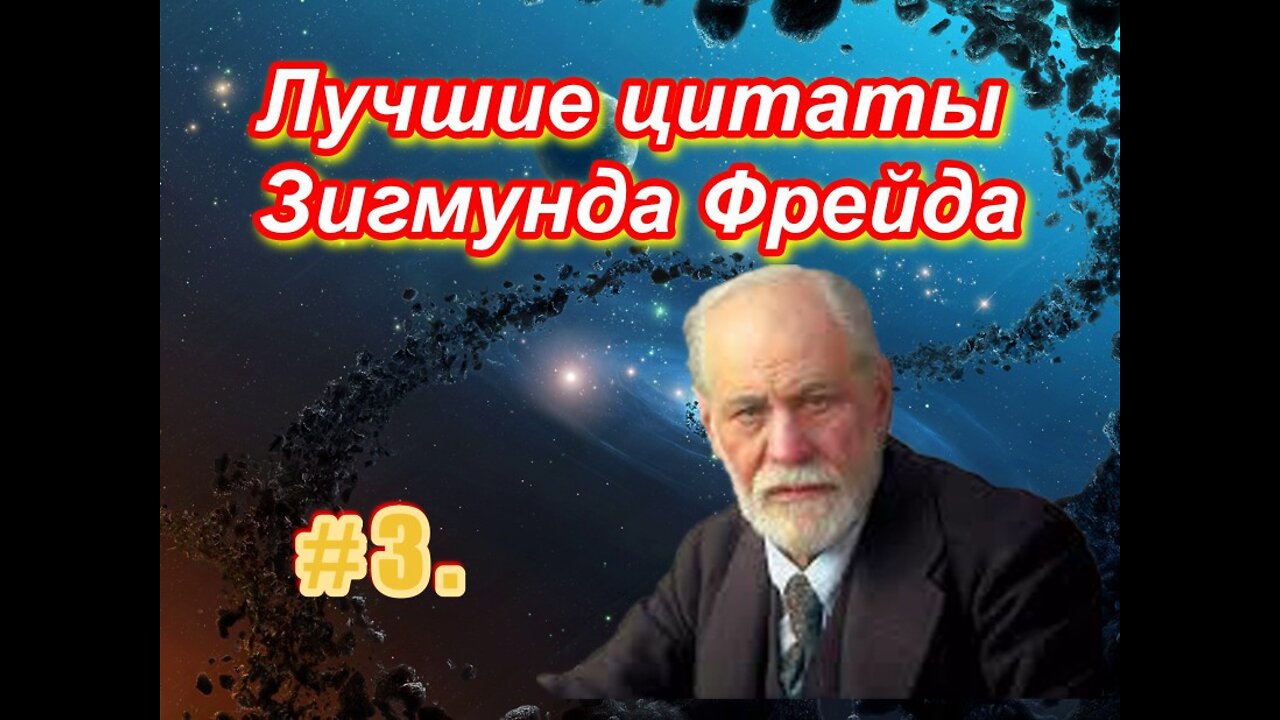 # 3 . Лучшие цитаты величайшего психиатра ХХ века Зигмунда Фрейда . 3 часть .