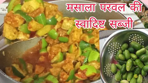 Parwal ki sabji parwal ki sabji banane ki recipe