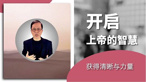 开启上帝的智慧：获得清晰与力量
