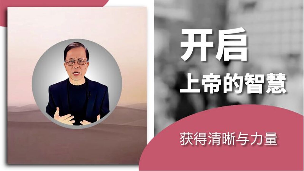 开启上帝的智慧：获得清晰与力量
