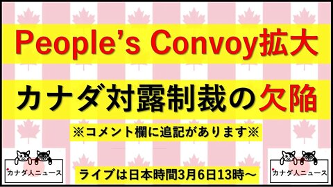 2.28 【追記あり】カナダの対露制裁/People's Convoy