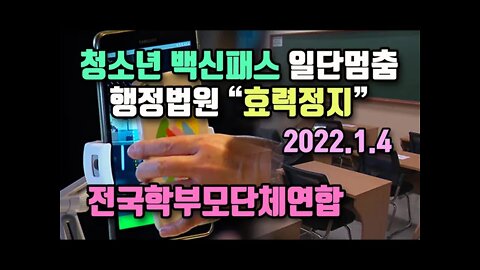 청소년 백신패스 "일단멈춤" 행정법원 효력정지 전국학부모단체연합 2022. 1. 4