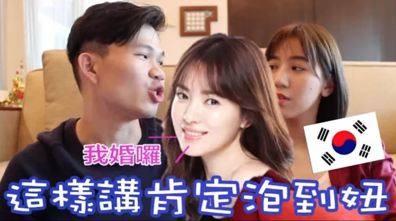 Learn to pick up girls in Korea 學起來韓國泡妞這樣講！【秉昀Byun】