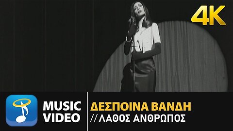 Δέσποινα Βανδή - Λάθος Άνθρωπος | Official Music Video