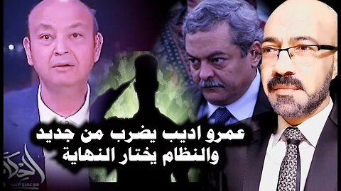 عمرو اديب يضـ ــرب من جديد والنظام يختار النهاية