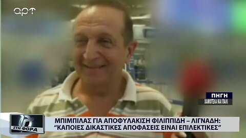 Μπιμπίλας για αποφυλάκιση Φιλιππίδη - Λιγνάδη : "Κάποιες δικαστικές αποφάσεις είναι επιλεκτικές"