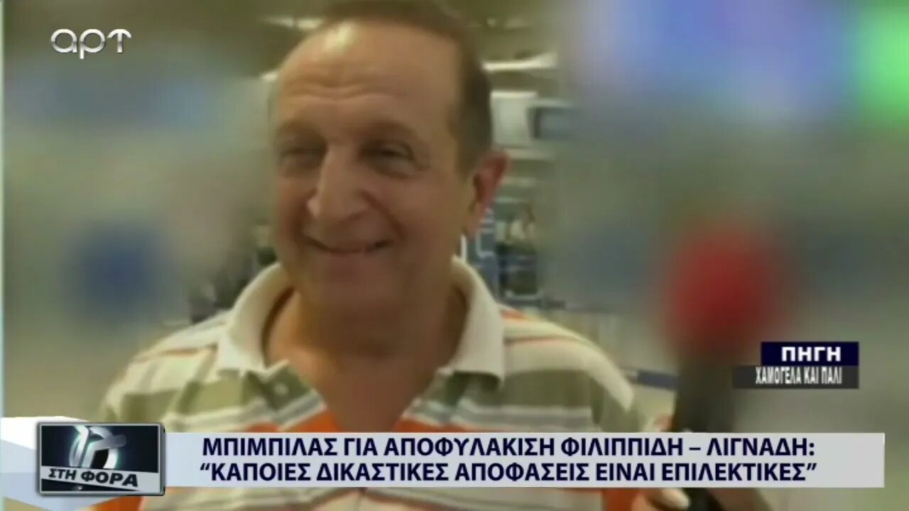 Μπιμπίλας για αποφυλάκιση Φιλιππίδη - Λιγνάδη : "Κάποιες δικαστικές αποφάσεις είναι επιλεκτικές"