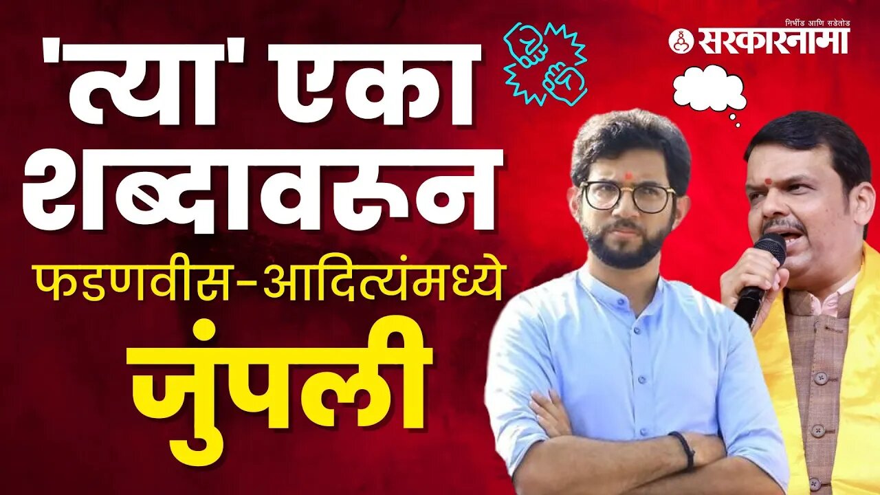 Aaditya Thackeray on Devendra Fadnavis|फडणवीसांच्या टीकेला आदित्य ठाकरेंचं जशास तसं उत्तर|Sarkarnama