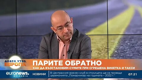 Връщат ни парите след третата глоба за винетка Как да си възстановим сумата