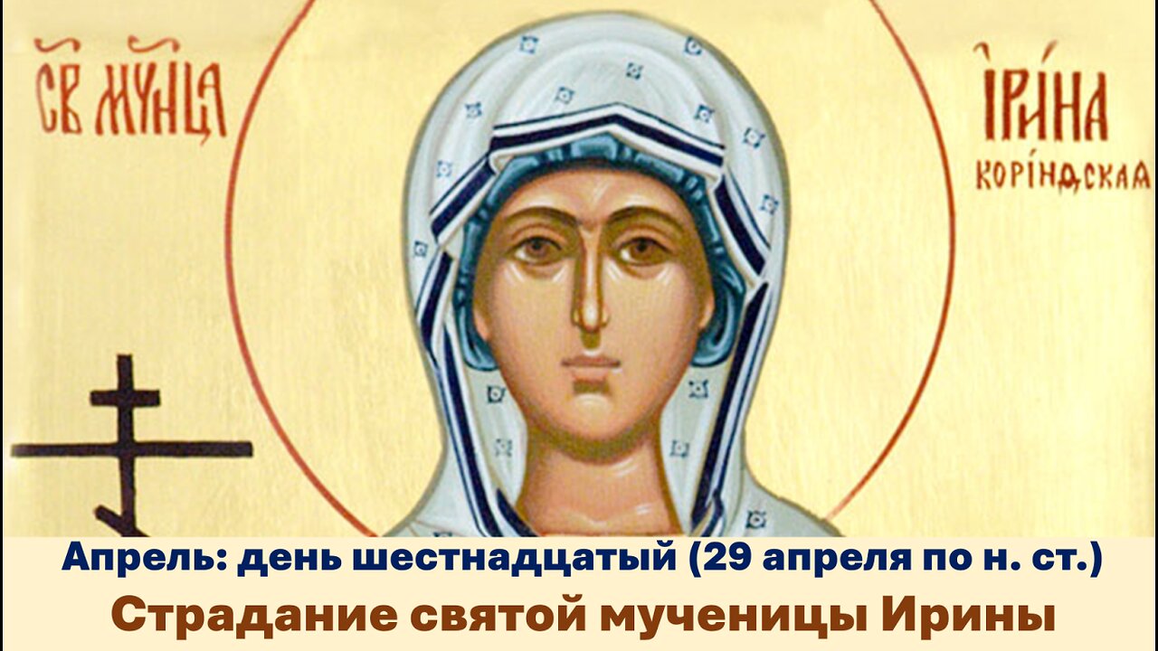 ЖИТИЯ СВЯТЫХ: 16 апреля (29 апреля по н. ст.) Страдание святой мученицы Ирины