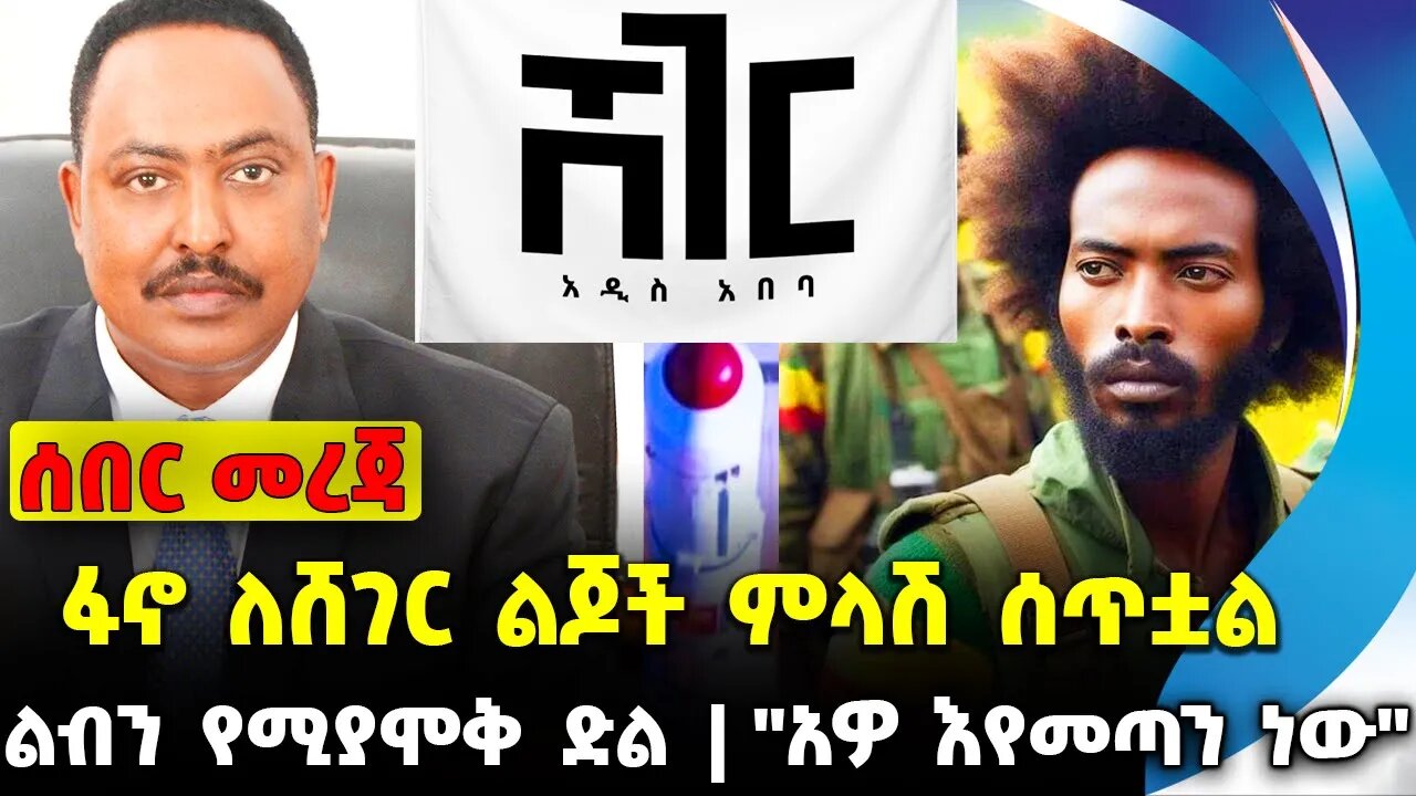 ፋኖ ለሸገር ልጆች ምላሽ ሰጥቷል | ልብን የሚያሞቅ ድል | "አዎ እየመጣን ነው" || Abiy | Prosperity | Amhara| Fano Nov-22-2023