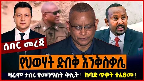 የህወሃት ድብቅ እንቅስቃሴ ❗️ዛሬም ታሰሩ የመንግስት ቅሌት ❗️ ከባድ ጥቃት ተፈፀመ ❗️