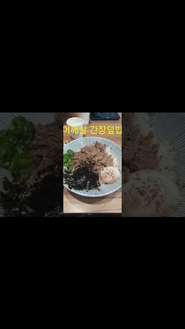 어깨살 간장덮밥