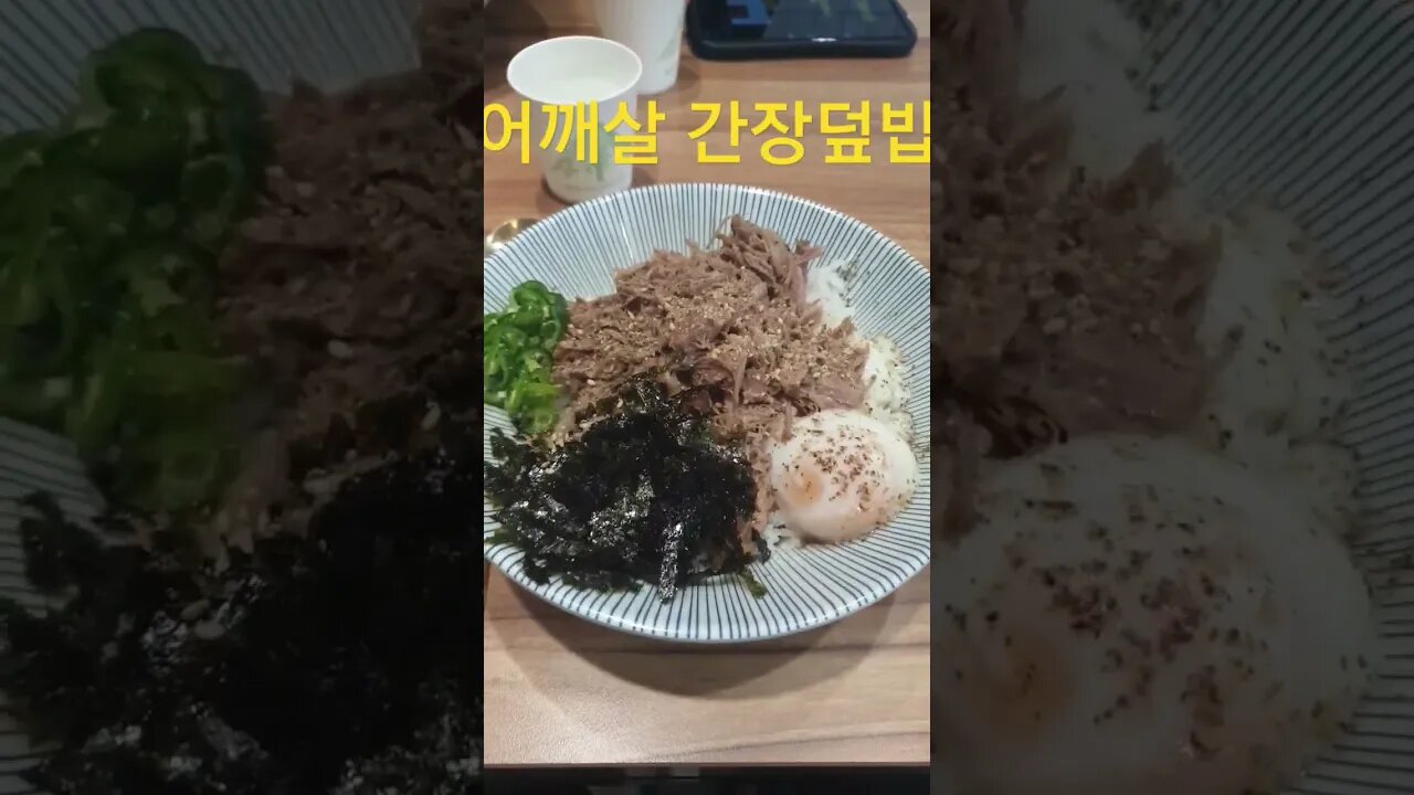 어깨살 간장덮밥