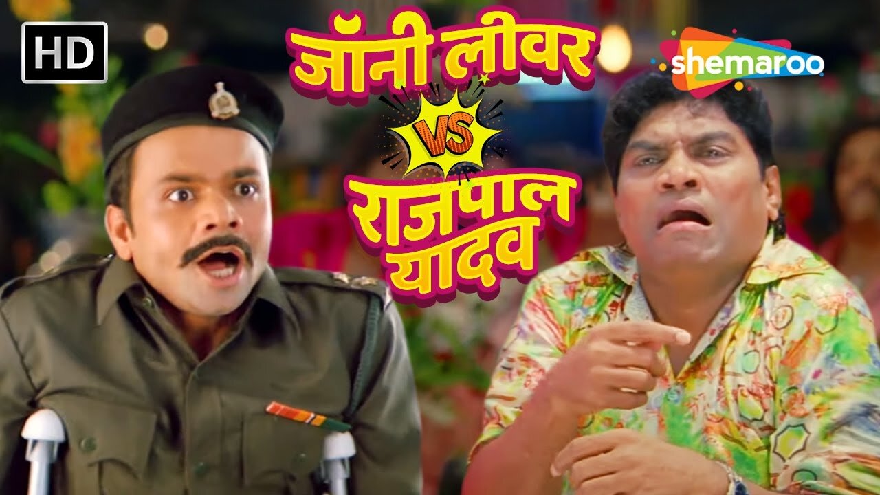 'लंगुर के हाथ में अंगूर'। राजपाल यादव और जॉनी लीवर की लोटपोट कॉमेडी - Jonny Lever VS Rajpal Yadav