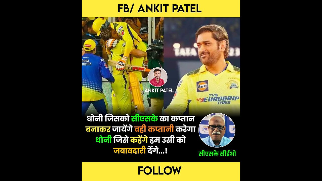 CSK का अगला कप्तान किसको बनाना चाहिए ! #msdhoni #csk #ravindrajadeja #cricket #cricketlover #msd