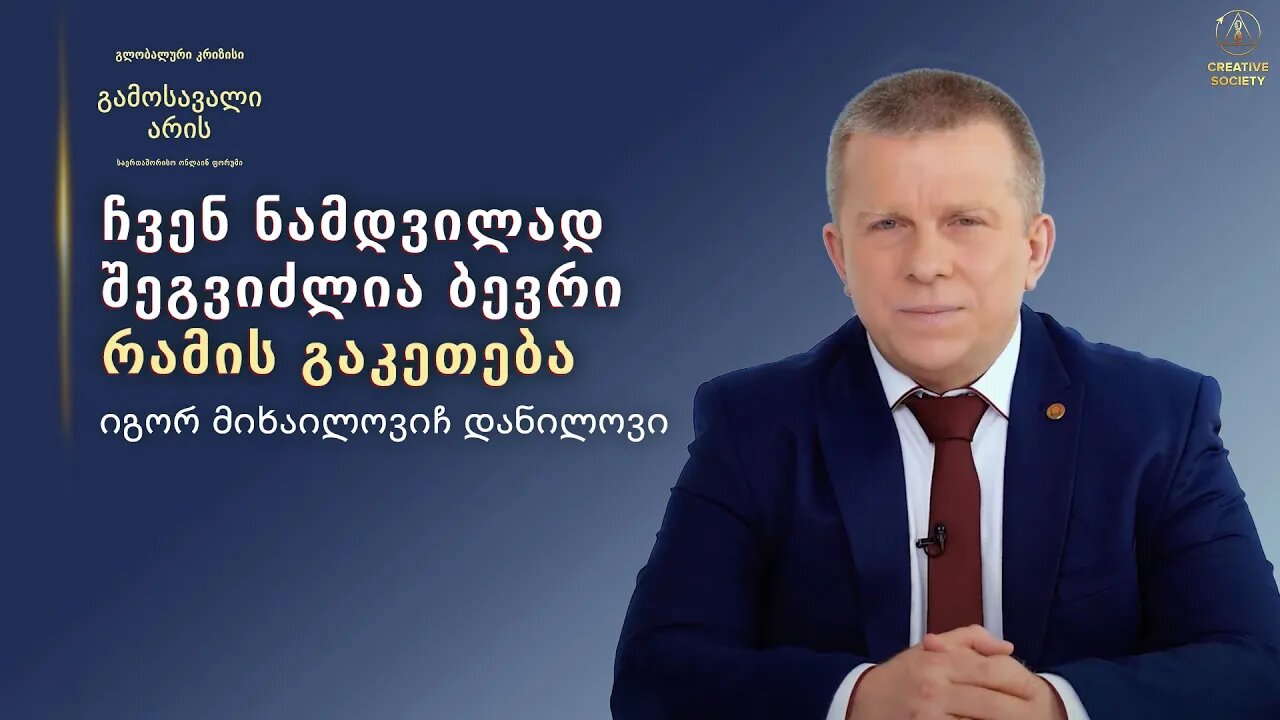 ჩვენ ნამდვილად შეგვიძლია ბევრი რამის გაკეთება | იგორ მიხაილოვიჩ დანილოვი საერთაშორისო ფორუმზ