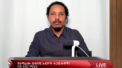 የአማራው ህዝባዊ አብዮት ተጋድሎዎች!
