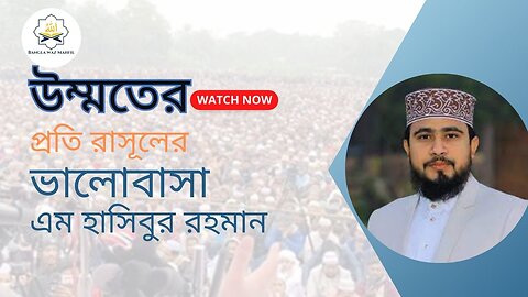 উম্মতের প্রতি রাসূলের ভালোবাসা। সেরা ওয়াজ। M Hasibur Rahman|এম. হাসিবুর রহমান । waz 2023 Bangla waz