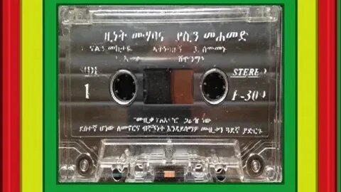ሸሞንሟኔ - Zinet Muhaba ዚነት ሙሀባ - Ethiopian Music Oldies أغاني حبشيه