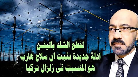 واخيرا نقطع الشك باليقين وادلة جديدة تثبت تورط امركيا باستخدام سلاح هارب لاحداث زلزال تركيا المدمـ ر