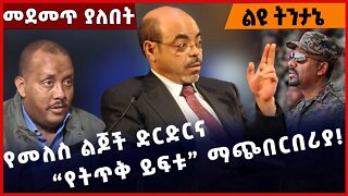 #Ethiopia የመለስ ልጆች ድርድርና “የትጥቅ ይፍቱ” ማጭበርበሪያ❗️❗️❗️ TPLF |Prosperity Party | OPDO |Abiy Ahmed Nov-2-22