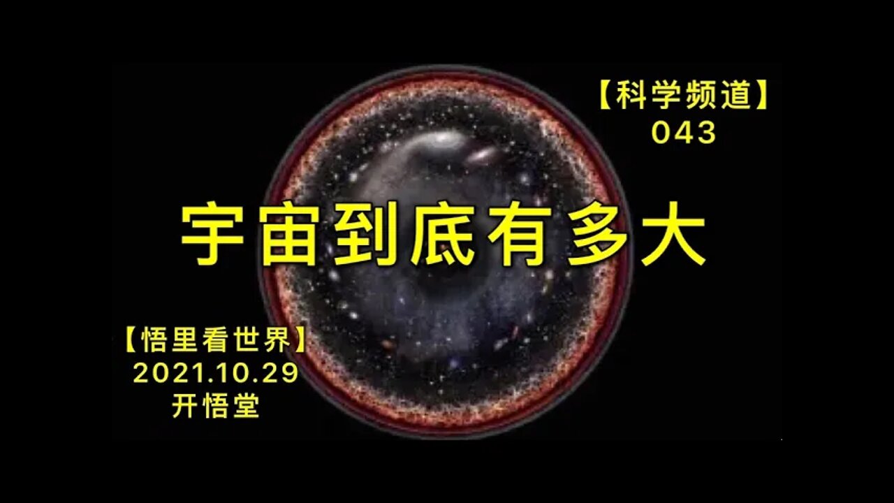 【科043】宇宙到底有多大20211029【开悟堂-科学频道】