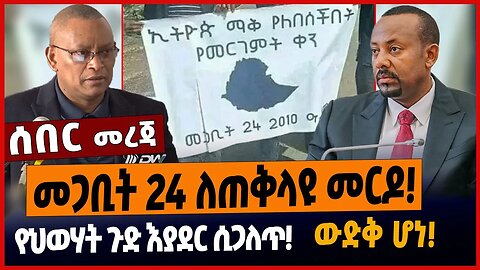 መጋቢት 24 ለጠቅላዩ መርዶ❗️የህወሃት ጉድ እያደር ሲጋለጥ❗️ውድቅ ሆነ❗️