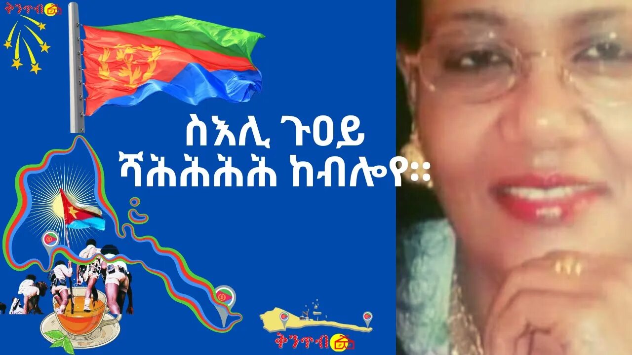 🇪🇷𝐆𝐮𝐨𝐲 𝐚𝐧𝐝 𝐊𝐢𝐧𝐭𝐢𝐛𝐭𝐚𝐛🇪🇷 ስእሊ ጉዐይ ሻሕሕሕሕ ከብሎየ።