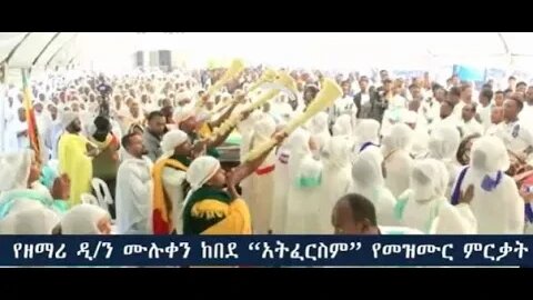 የዘማሪ ዲ/ን ሙሉቀን ከበደ አተፈርስም የተሰኘ መዝሙር ምርቃት